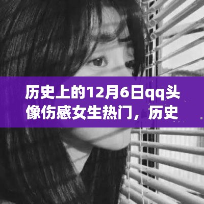 历史上的伤感女生头像回顾，12月6日QQ头像伤感流行