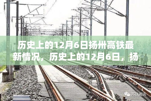 历史上的12月6日扬卅高铁最新情况，历史上的12月6日，扬州高铁最新进展全面评测