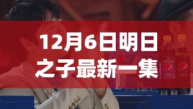 明日之子最新一季深度体验与精彩回顾，12月6日精彩回顾与深度体验