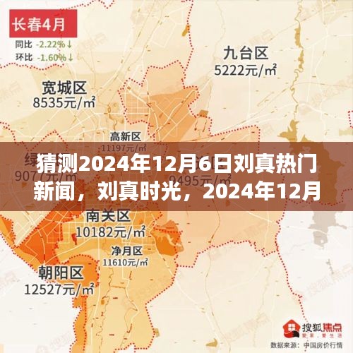 猜测2024年12月6日刘真热门新闻，刘真时光，2024年12月6日的温馨新闻故事