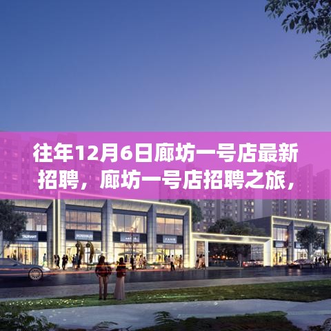 廊坊一号店招聘之旅，探寻自然美景，寻觅内心平静日历年终大招募启动！