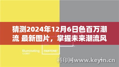 掌握未来潮流风向标，色百万潮流最新图片搜寻攻略（针对2024年12月6日）