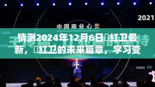 贠红卫的未来篇章，自信闪耀的2024年学习变化展望