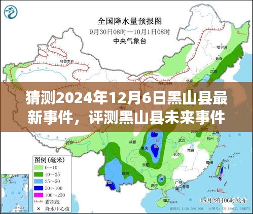 2024年12月6日黑山县最新事件预测与未来展望