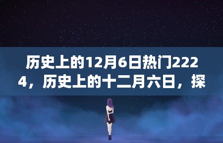 探寻历史上的十二月六日，热门事件背后的深层意义与启示