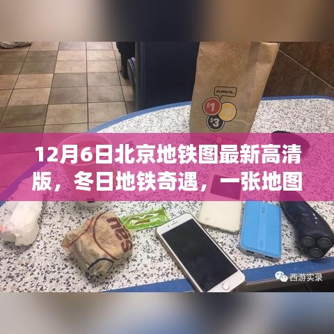 冬日暖心故事，北京地铁图最新高清版揭示的奇遇