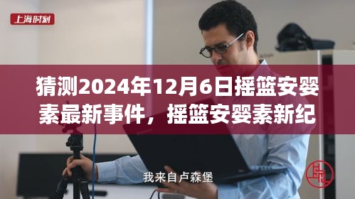 摇篮安婴素新纪元展望，2024年事件预测与学习变化带来的自信闪耀明天