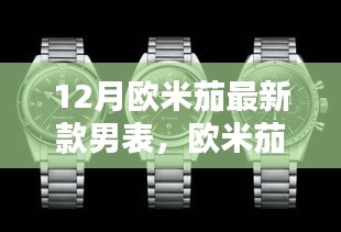 12月欧米茄最新款男表，欧米茄新经典，12月的时光之礼与友情共鸣