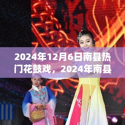 2024年南县花鼓戏热门演出全面评测与介绍