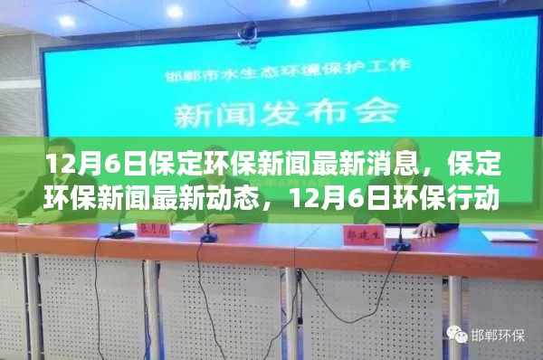 保定环保新闻动态，12月6日行动指南，初学者与进阶用户共享的绿色之旅