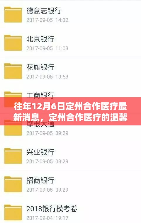 往年12月6日定州合作医疗最新消息，定州合作医疗的温馨日常，十二月六日的意外惊喜