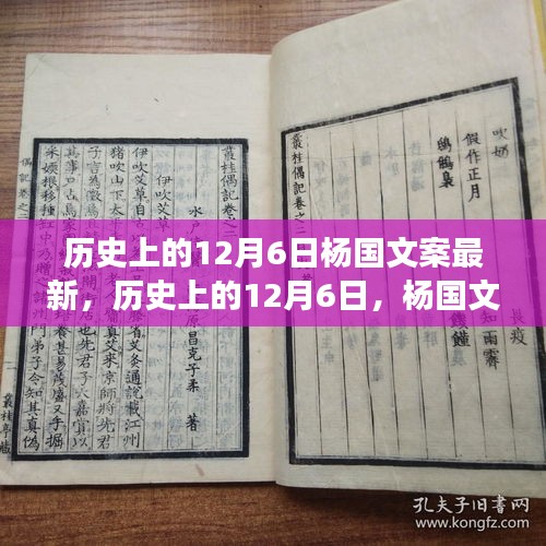 揭秘杨国文案背后的励志故事，学习变革的力量与自信之美——历史上的12月6日最新解读