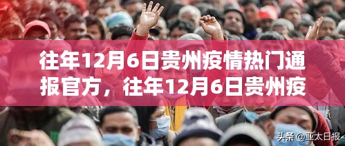 往年12月6日贵州疫情官方通报及其深度解析