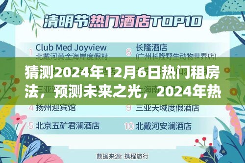 洞察未来，2024年热门租房法的诞生、影响及预测