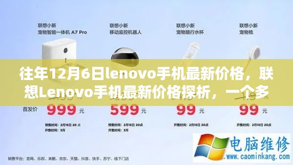 联想Lenovo手机最新价格探析，多维度观点碰撞的12月6日市场观察