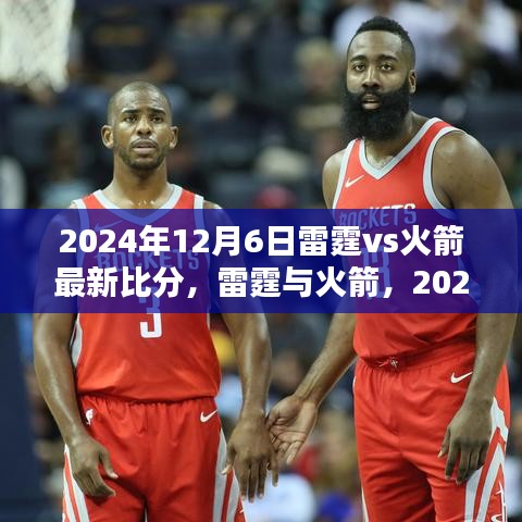 2024年12月6日雷霆vs火箭最新比分，雷霆与火箭，2024年12月6日对决的最新比分揭晓