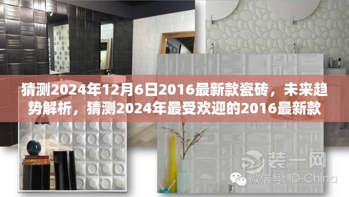 未来趋势解析，2024年最受欢迎的2016最新款瓷砖猜测