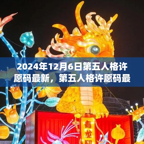 第五人格许愿码最新动态，观点碰撞与个人立场（2024年12月6日更新）