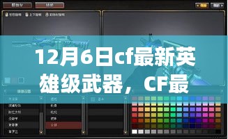 CF最新英雄级武器，自信与成就感的源泉，变化中的学习之路