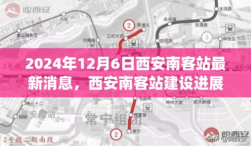 西安南客站建设进展报告（最新消息与解读，2024年12月版）