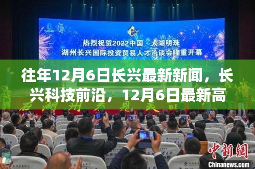 长兴科技前沿动态，最新高科技产品亮相重塑未来生活体验，历年长兴新闻回顾，12月6日特辑