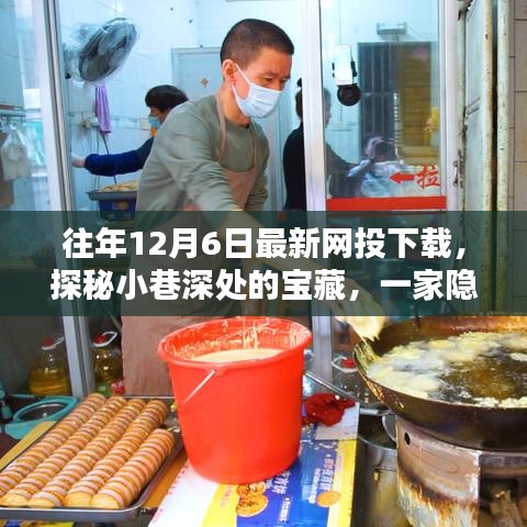 探秘岁月小巷的宝藏，特色小店与往年最新网投下载体验