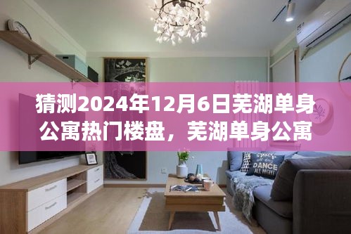 2024年芜湖单身公寓市场趋势展望，热门楼盘预测与动向分析