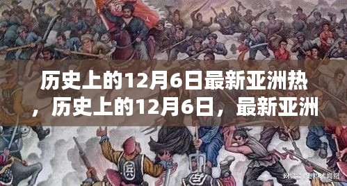 历史上的12月6日，亚洲热门技能的逐步学习指南