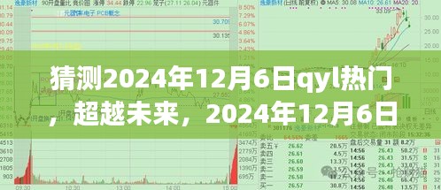 QYL引领未来，超越自信成就之光，预测2024年12月6日热门趋势