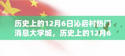 历史上的沁后村大学城，十二月六日热门消息回顾