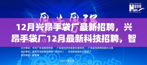 兴昂手袋厂智能制造革新之旅，体验未来工厂新纪元，最新科技招聘来袭！