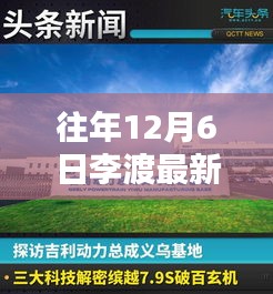 往年12月6日李渡最新厂招聘，李渡科技新厂招聘，揭秘最新高科技产品，体验科技生活新纪元