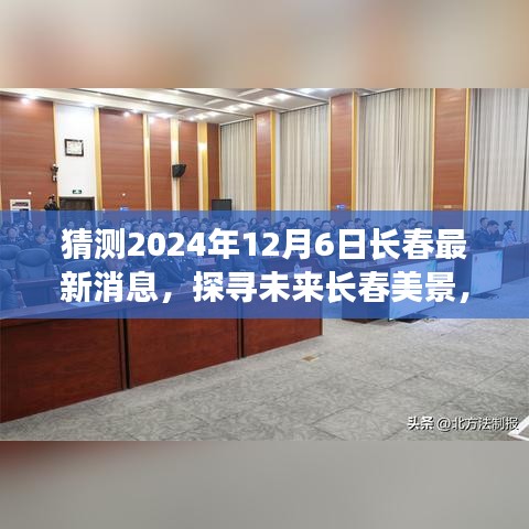 探寻未来长春美景，2024年12月6日神秘风光展望