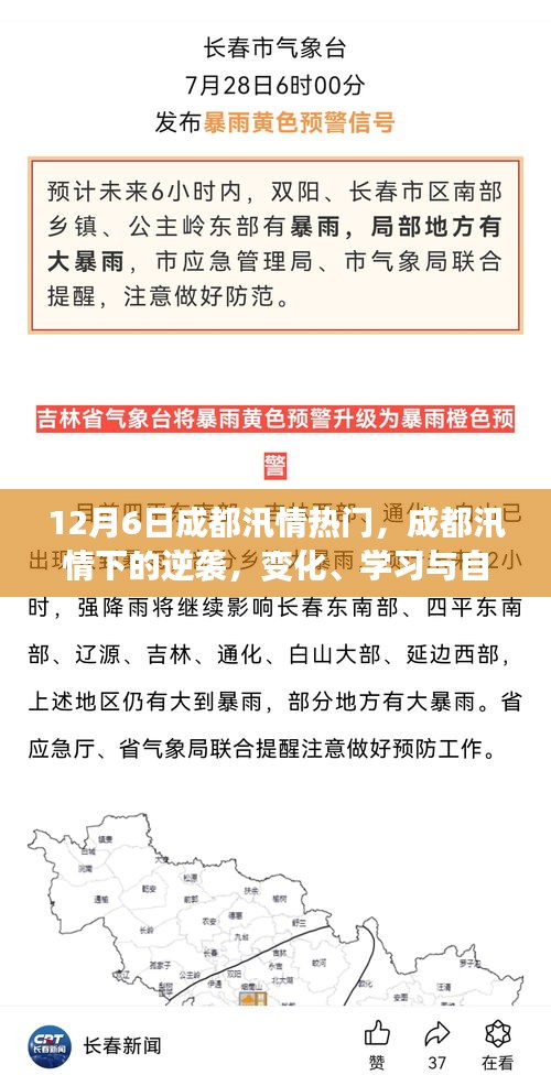 成都汛情下的逆袭，变化、学习与自信的力量展现顽强精神