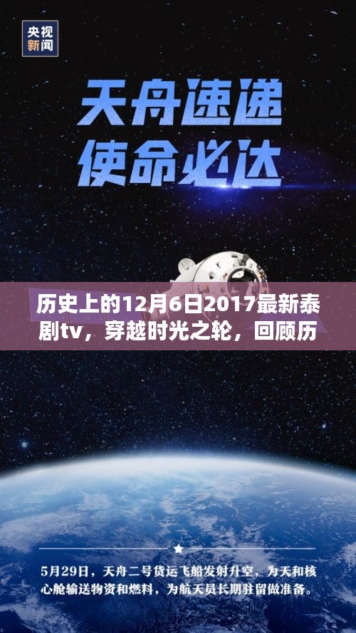 回顾历史上的十二月六日，泰剧tv穿越时光之轮，探寻辉煌篇章（2017年）