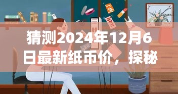 探秘特色小店，揭秘未来纸币走势，2024年最新纸币价预测与探索之旅