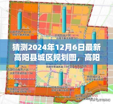 高阳县城区规划图猜想，未来之城蓝图展望至2024年展望版