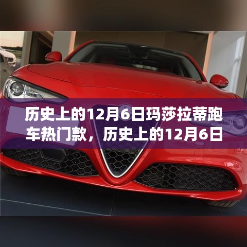 历史上的12月6日，玛莎拉蒂跑车热门款的独特魅力与争议回顾