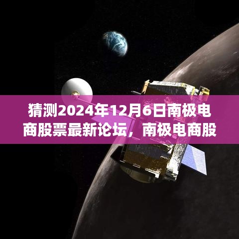 猜测2024年12月6日南极电商股票最新论坛，南极电商股票论坛热议，展望2024年12月6日的未来走势与深远影响