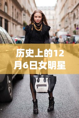 12月6日女明星街拍时尚印记，包包背后的故事与时尚印记的温馨故事