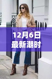 揭秘时尚前沿，12月最新潮时装三大看点解析