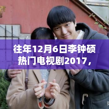 李钟硕电视剧深度解析，回顾2017年12月6日热门剧集