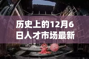 历史人才市场的隐藏招聘会与独特小店探秘之旅，12月6日人才市场最新招聘会揭秘及小巷深处的宝藏之旅