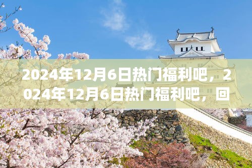 回顾与前瞻，2024年12月6日热门福利吧的诞生、发展及其时代影响力