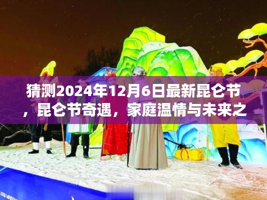 昆仑节奇遇，家庭温情与未来之约的温馨约定（2024年12月6日）