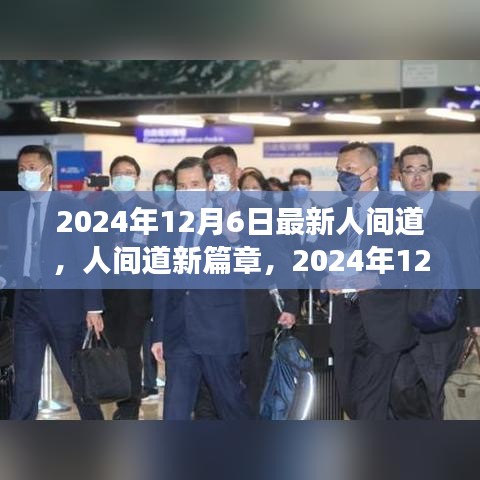 人间道新篇章，心灵觉醒之旅（2024年12月6日最新）