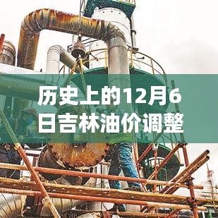 历史上的12月6日吉林油价调整与美景探索之旅