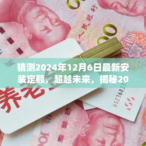 揭秘未来之门，2024年安装新定额展望与自信成就的学习之旅猜测预测！