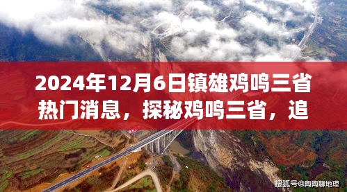 探秘鸡鸣三省，追寻内心宁静之旅——镇雄热门游记纪实（XXXX年XX月XX日）