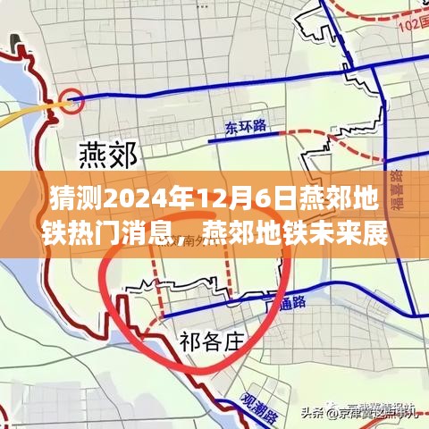 燕郊地铁未来展望，深度解析2024年热门消息与未来趋势